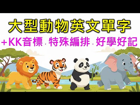 動物英文單字共24個+KK音標,看音標學單字。相同情境一起學,快速擴充單字量。單字記憶通,好唸,好記,學得快,增加學習樂趣,快速學習大量單字。