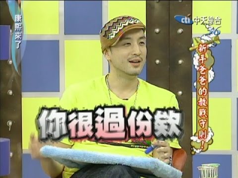 2011.05.30康熙來了完整版　新手爸爸的教戰手則！