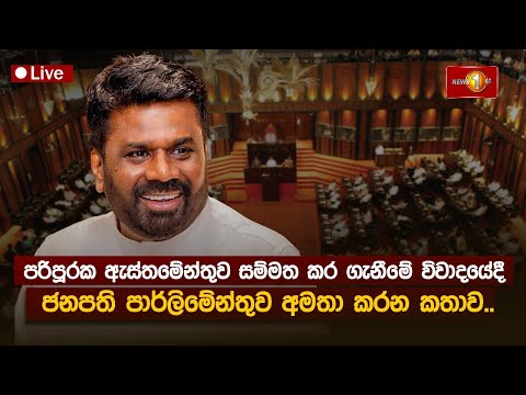පරිපූරක ඇස්තමේන්තුව සම්මත කර ගැනීමේ විවාදයේදී ජනපති පාර්ලිමේන්තුව අමතා කරන කතාව..