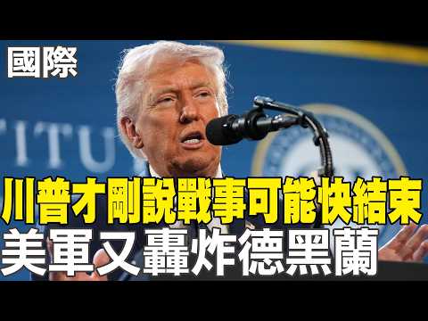 【每日必看】川普才剛說戰事可能快結束 美軍又轟炸德黑蘭｜伊朗"真實承諾-4"攻勢 飛彈襲巴林大樓1死8傷 20260310