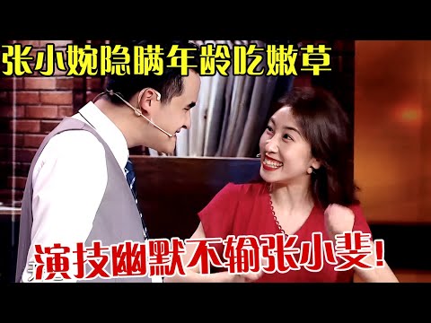 张小婉不愧是新晋喜剧才女！隐瞒年龄吃嫩草,演技幽默不输张小斐,太绝了！【欢乐送】