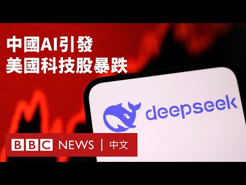 中國AI黑馬DeepSeek震動矽谷 特朗普稱其「敲響警鐘」- BBC News 中文