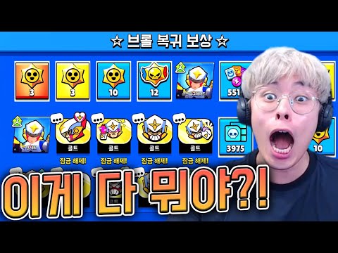 복귀하면 브롤스타즈에서 선물을 줍니다 ㅋㅋ