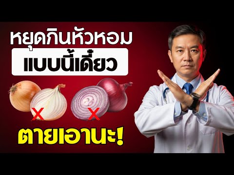 กินหัวหอม? เลี่ยง 9 ข้อผิดพลาดอันตรายที่ผู้สูงอายุต้องรู้! | สุขภาพผู้สูงอายุ