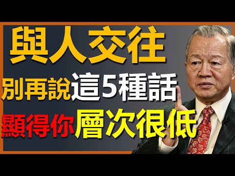 跟任何人交往，別再說這5種話，會拉低你的層次！#國學智慧 #因果 #人生感悟 #易经 #國學 #禅意生活 #人生智慧 #曾仕強