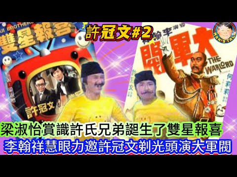 《許冠文2》梁淑怡賞識許氏兄弟𧩙生了雙星報喜，李翰祥慧眼力邀許冠文剃光頭演大軍閥！