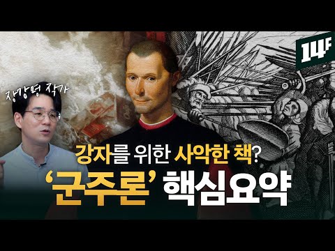 전세계 필독서 '군주론'은 마키아벨리의 이력서였다? 군주론을 쓴 이유 / 14F