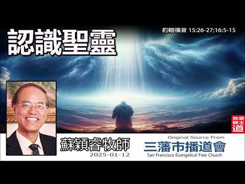 認識聖靈 (約翰福音15:26-27;16:5-15) - 蘇穎睿牧師 [約翰福音研讀 - 第63講]