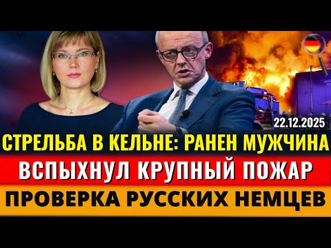 СТРЕЛЬБА в Кельне, Крупный ПОЖАР, ПРОВЕРКА русских немцев, Денежные переводы, Новости Германии