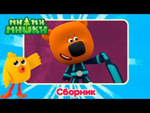 Сборник Ми-ми-мишки — Самые новые серии