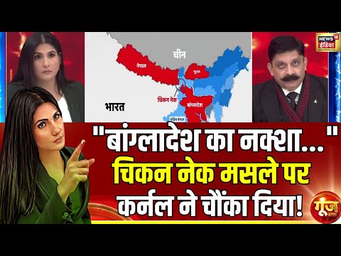 कर्नल दानवीर ने चिकन नेक पर चौंका दिया? | Bangladesh | Chicken Neck | Goonj with Rubika Liyaquat