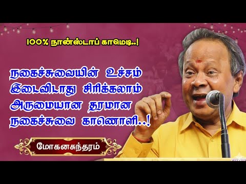 தரமான நகைச்சுவை சரவெடி | நான் ஸ்டாப்ஆ சிரிக்கலாம் வாங்க | mohana sundarm Non stop Comedy speech😂😂