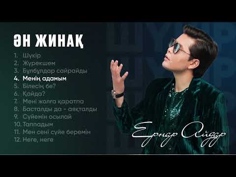 Ернар Айдар - "ШҮКІР" Ән жинақ | Альбом