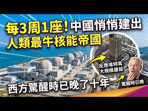 每3周1座!中國悄悄建出人類最牛核能帝國,西方驚醒時已晚了十年