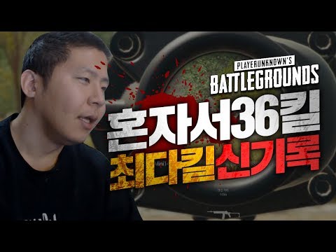 철구 혼자서 36킬!솔쿼드 한국 신기록 등극! 대한민국  최다킬 신기록!!