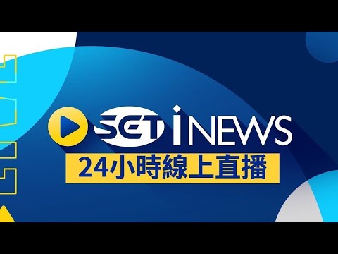 💰【24hrs LIVE】SET iNEWS 台灣新聞台｜台灣財經新聞直播｜最新即時股市匯率｜Taiwan Business News Live｜台湾経済ニュース｜대만 경제 뉴스