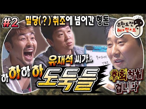 [#무도] 내면에 숨어있던 배신감이 스멀스멀😈 밀당 취조에 바로 입 여는 멤버들ㅋㅋㅋ '도둑들' 2편 MBC140816방송