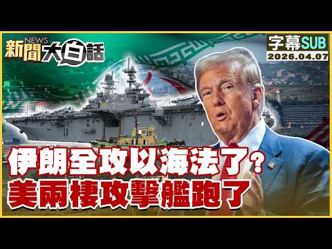 [SUB] Has Iran launched a full-scale attack on Haifa? US amphibious assault ship has fled. [#News...