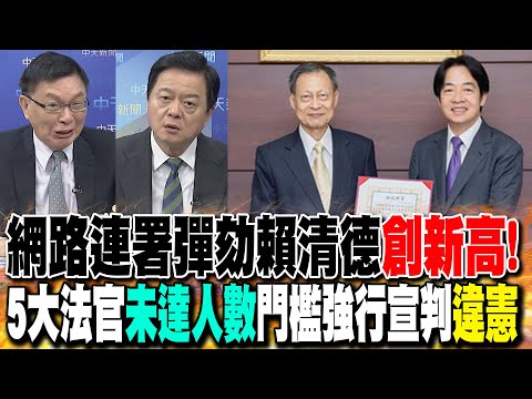Online petition to impeach Lai Ching-te reaches a new high! Yuan Chu-cheng reveals the public is ...