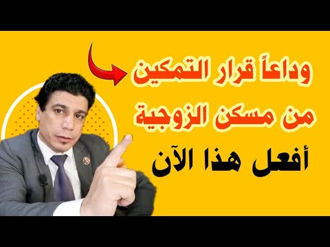 قرار التمكين من شقة ـ مسكن الزوجية الصادر من المحامي العام