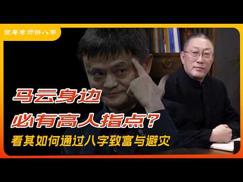 馬雲身邊必有高人指點?看其如何通過八字致富與避災。榮庵老師詳細爲你講解馬雲的崛起與消失。