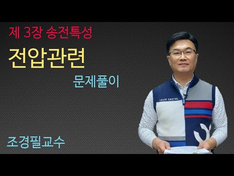 전력공학- 28강 전압관련 문제풀이
