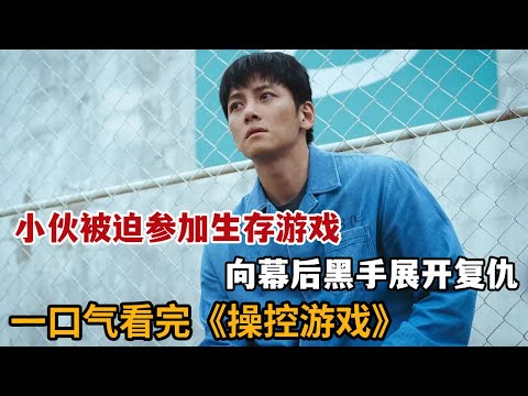 【米虫】暴爽复仇！小伙被冤入狱参加“鱿鱼游戏”，向游戏幕后主宰展开复仇！一口气看完《操控游戏》大合集
