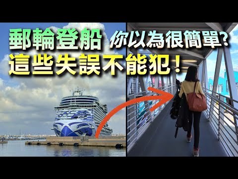 郵輪登船攻略！這些失誤不能犯！Cruise Embarkation Tips: Mistakes to Avoid!