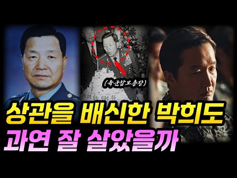 The life and current status of Park Hee-do, who betrayed his benefactor and chose Chun Doo-hwan.