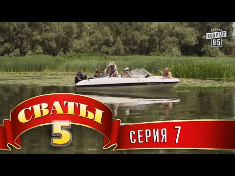 Сваты 5 (5-й сезон, 7-я серия)