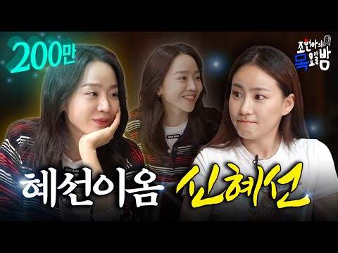 [SUB] "혜선이옴" 해명하러 본인 등판했습니다 l EP.30 l 조현아의 목요일 밤 l 신혜선 조현아