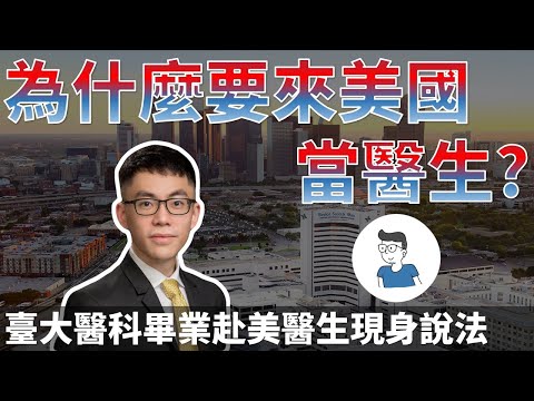 讀到臺大醫科了為什麼要來美國當醫生? 美國醫生職場環境及薪資待遇大解密! 美國菜鳥醫生訪談