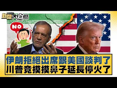 伊朗拒絕出席跟美國談判了 川普竟摸摸鼻子延長停火了【#新聞大白話】20260422-4｜#楊永明 #張延廷 #徐和謙