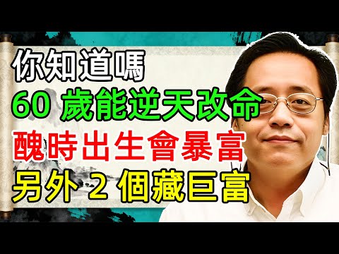 命运是否能改变？揭秘丑时、辰时、未时出生的财富密码，背后有何惊天秘密？