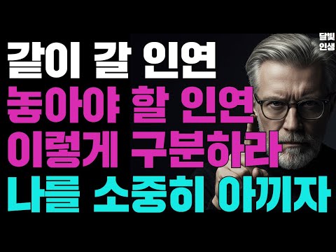같이 갈 인연 놓아야 할 인연 이렇게 구분하라 나를 소중히 아끼자 ㅣ지혜롭고 현명한 인간관계 조언ㅣ인생ㅣ명언ㅣ마음ㅣ행복ㅣ정약용