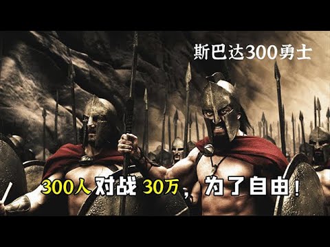 猛男必看！娘炮更要看的史詩經典鉅製《斯巴達300勇士》，這片看了就一個字“痛快” #movie #影視解説 #film #電影解説 #電影 #美劇