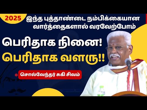 பெரிதாக நினை பெரிதாக வளரு.. சுகி.சிவம் | "Think Big, Grow Big" Suki Sivam's Inspiring message