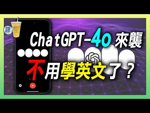 ChatGPT-4o的口譯功能太強大!  以後不用學英文了嗎? / 語音對談功能演示 / 留言回覆