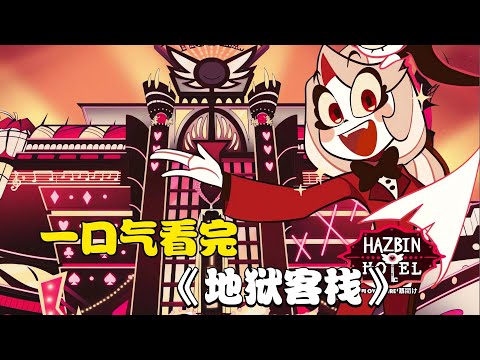 友澀又萌，暴力溫情！一口氣看完《地獄客棧 Hazbin Hotel Season 》！
