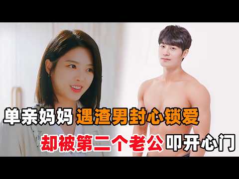 单亲妈妈，遇渣男未婚先孕封心锁爱！却被第二任老公，叩开心门宠成公主！一口气看完韩剧《小花复仇记》！