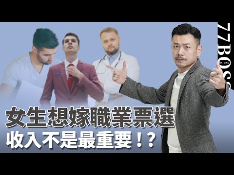 女生最想嫁職業TOP8,醫生不是第一名,前三跌破眼鏡?收入沒你想像的重要!【77老大】