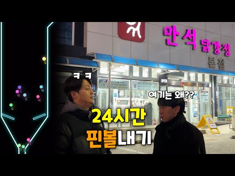 24시간동안 사소한 핀볼 게임 하나로 한 명 죽을때까지 내기하기!