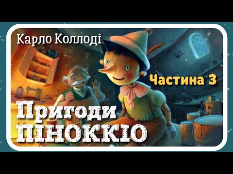 3.Пригоди Піноккіо🤥 (Карло Коллоді) Українською мовою - Аудіокнига - Pinocchio in Ukrainian