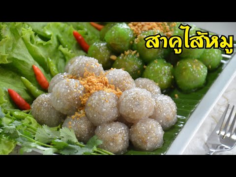 สาคูไส้หมู แป้งสาคูนุ่มหนึบหนับเป็นเม็ดสวย ไส้เข้มข้นจัดจ้าน อร่อยลงตัวสุดๆ