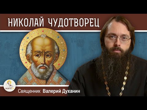 Saint Nicholas the Wonderworker. Priest Valery Dukhanin