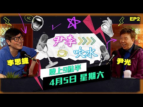 《尹李吹水》 第2集 (5/4) - 天南地北任意𣈱談｜從諧趣歌詞吹到海外巡唱經歷  | 光B思捷火花四濺 輕輕鬆鬆笑住傾！