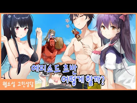 에피소드 도입부, 어떻게 쓰죠? [웹소설 고민 상담]