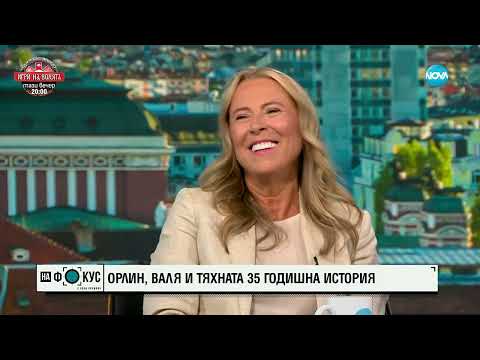 Орлин Горанов, Валя и тяхната 35-годишна история