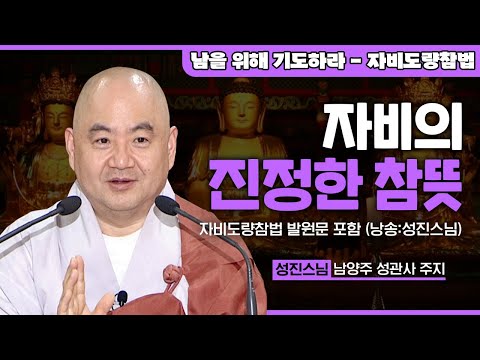 남을 위해 기도하라 성진스님의 자비도량참법 2화 - 우리가 절에 가서 의식을 해야하는 이유! 삼보에 귀의하는 것이 왜 중요할까? 무심코 지나친 불교의 말 하나하나 풀어주는 법문