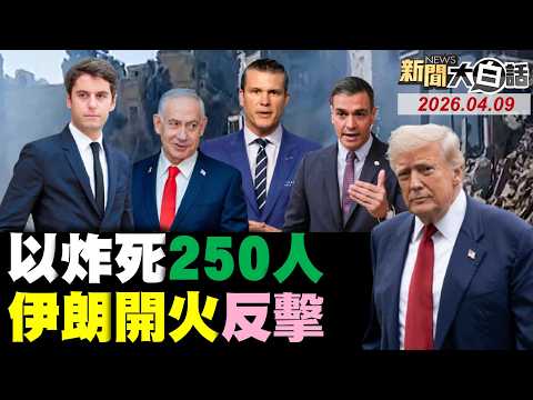 🔴LIVE：2026.04.09 新聞大白話【14:00全球開播】